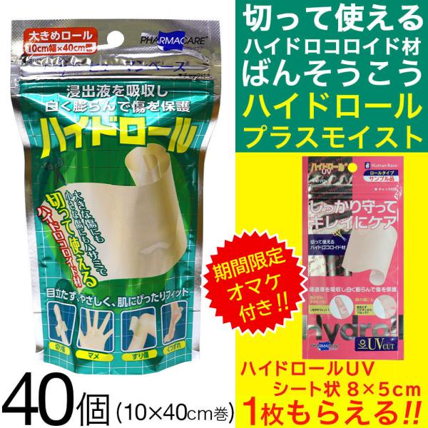 絆創膏 大判 テープ 小さいサイズ にも 切って使える ハイドロール 40個セット 1巻 大きめロー...