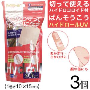 ハイドロコロイド 大きめロール絆創膏 10cm x 40cm 10個入 ヒューマンベース ハイドロコロイド 絆創膏 包帯 プラスモイスト
