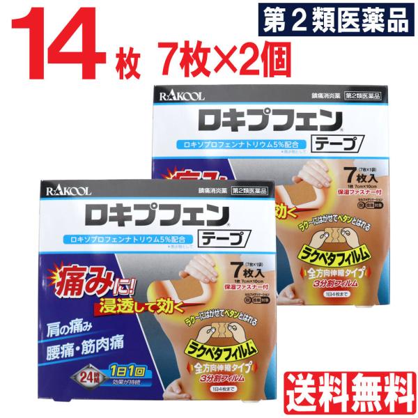 【第2類医薬品】 ロキプフェンテープ 14枚 7枚入×2個セット 外用薬 鎮痛消炎薬 肩の痛み 肩こ...