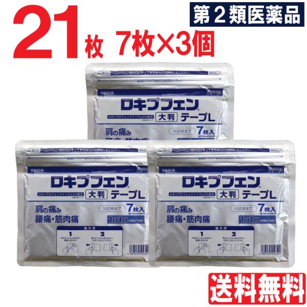 【第2類医薬品】 ロキプフェンテープL 大判 21枚 7枚入×3個セット 外用薬 鎮痛消炎薬 肩の痛...