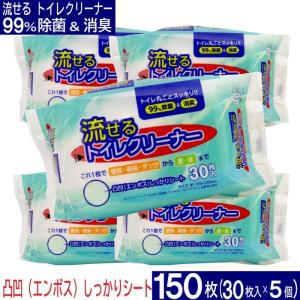 流せる トイレクリーナー 150枚（30枚入×5個セット）お掃除シート 除菌＆消臭 エンボスシート 便器 便座 日本製