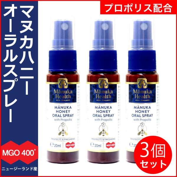 マヌカヘルス マヌカハニー オーラルスプレー プロポリス配合 MGO400+使用 ( 20ml )×...