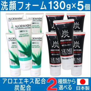 洗顔フォーム アロエ 炭 日本製 130ｇ×5個セット 選べる2種類 アロエエキス 炭の微粒子｜わごんせる