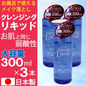 お風呂で使えるクレンジングリキッド メイク落とし 大容量 300ml 3本セット 弱酸性 日本製