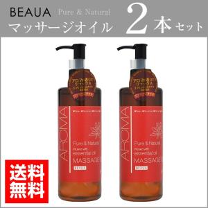 アロマオイル マッサージ 300ml ビューア 2本セット