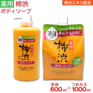 薬用柿渋ボディソープ 本体600ml＋替1000mlセット