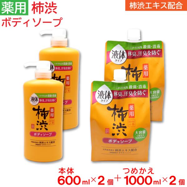 ボディソープ 薬用 柿渋 大容量 本体 600ml ×2個 + 詰め替え 1000ml ×2個 セッ...