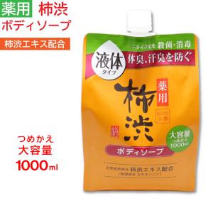 SOC 医薬部外品 渋谷油脂 薬用柿渋ボディソープ ポンプ 800mL