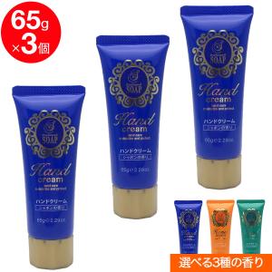 香りのハンドクリーム ジェルタイプ 65g×3個セット シャボンの香り アンバーの香り トロピカルの香り 選べる3種の香り 日本製 ヒアルロン酸配合