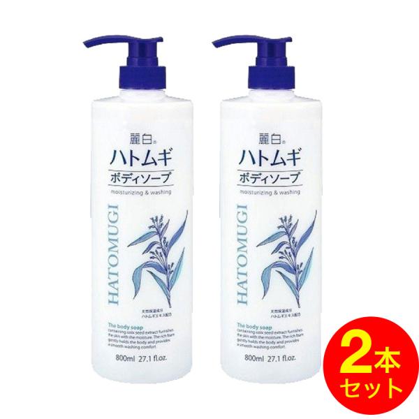 ボディソープ 大容量 800m×2本セット 麗白 ハトムギボディソープ たっぷり大容量 はとむぎ 日...