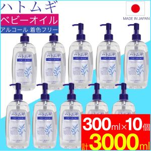 ハトムギ ベビーオイル 300ml×10本セット はとむぎ 日本製 ハトムギエキス配合 送料無料｜wagonsale