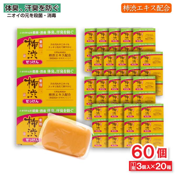 薬用 柿渋 石けん 100g 3個入り×20箱セット 合計60個 柿渋エキス ニオイのもと 殺菌 消...