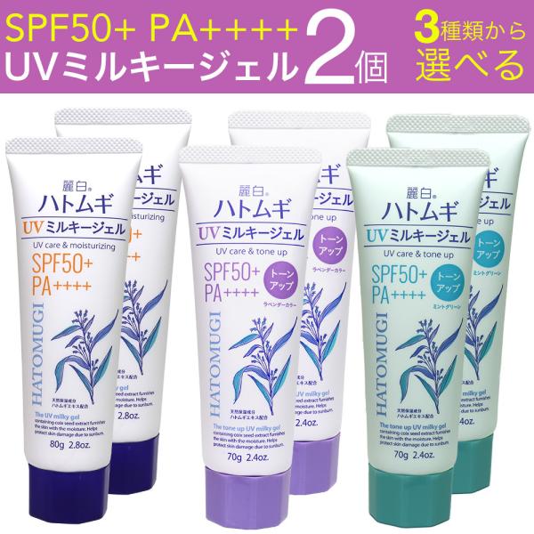 日焼け止め ハトムギ UVミルキージェル SPF50+ PA++++ 日本製 チューブタイプ 2個セ...