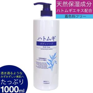 ボディソープ ハトムギボディソープ 1000ml ハトムギエキス 保湿 天然保湿成分 送料無料｜wagonsale