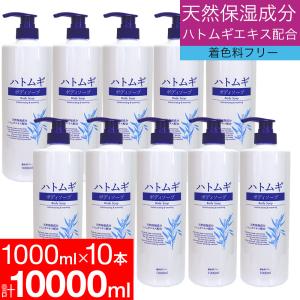 ハトムギエキス 保湿 ハトムギ ボディソープ 10本セット 天然保湿成分 10,000ml 1,000ml×10本 送料無料｜wagonsale