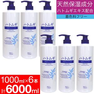 ハトムギエキス 保湿 ハトムギ ボディソープ 6本セット 天然保湿成分 6,000ml 1,000ml×6本 送料無料｜wagonsale