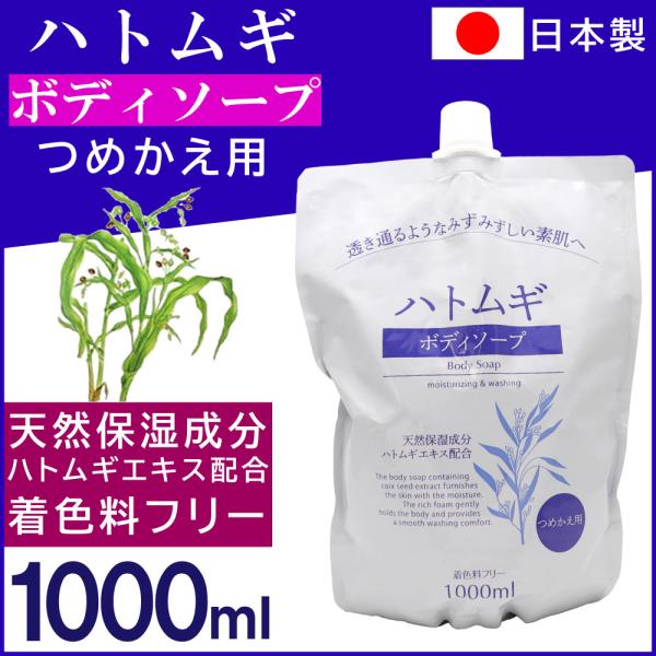 ハトムギエキス配合 ハトムギ ボディソープ つめかえ用 1000ml 着色料フリー 天然保湿成分 詰...