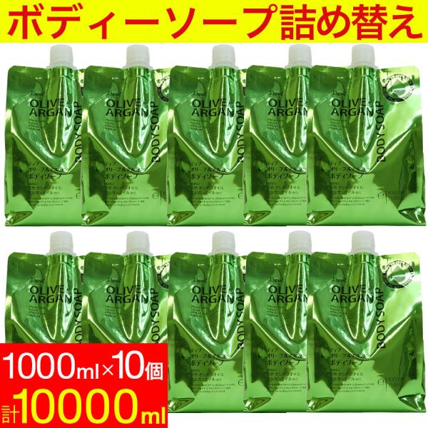 ディブ オリーブ＆アルガン ボディソープ 詰替 10000ml (1000ml×10個セット）大容量...