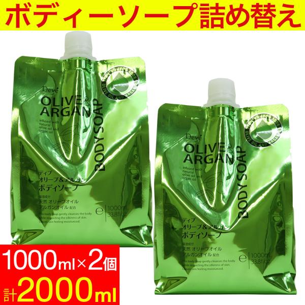 ディブ オリーブ＆アルガン ボディソープ 詰替 2000ml (1000ml×2個セット）大容量 日...