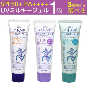 日焼け止め ハトムギ UVミルキージェル SPF50+ PA++++ 日本製 チューブタイプ 1個 麗白 トーンアップ 選べる3種類 ラベンダー ミントグリーン｜wagonsale