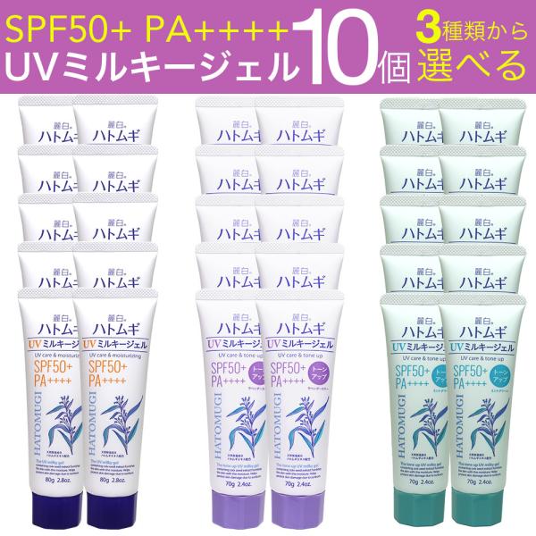 日焼け止め ハトムギ UVミルキージェル SPF50+ PA++++ 日本製 チューブタイプ 10個...