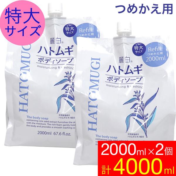 ボディソープ 保湿 詰め替え ハトムギ 特大サイズ 2000ml×2個 麗白 業務用にも メンズ　女...