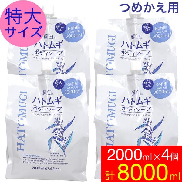 ボディソープ 保湿 詰め替え ハトムギ 特大サイズ 2000ml×4個 麗白 業務用にも メンズ　女...