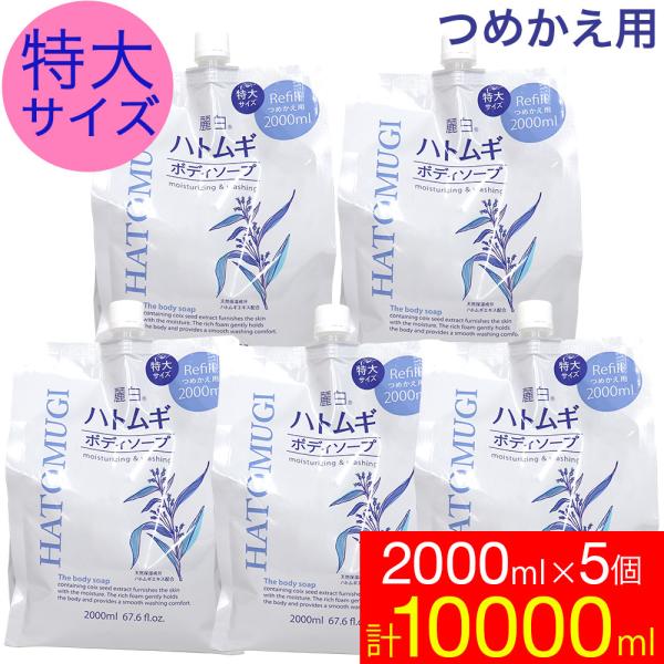 ボディソープ 保湿 詰め替え ハトムギ 特大サイズ 2000ml×5個 麗白 業務用にも メンズ　女...