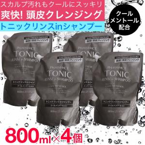 ファーマアクト トニック リンスインシャンプー 本体550ml ＋ 詰め替え