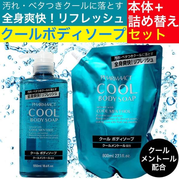 ボディソープ 本体550ml ＋ 詰め替え800ml セット クール メントール クールボディソープ...