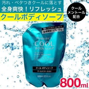 ボディソープ 詰め替え クール メントール クールボディソープ 800ml ファーマアクト｜wagonsale