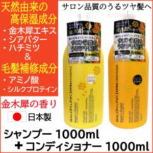 アミノ酸シャンプー 金木犀 シャンプー  金木犀の香り 1000ml＋コンディショナー1000ml セット サロンリンク 天然由来 毛髪補修成分 ポンプ 日本製｜wagonsale