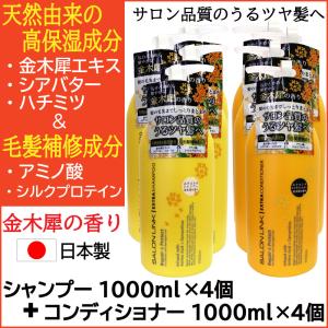 金木犀 シャンプー 金木犀の香り アミノ酸シャンプー シャンプー1000ml×4個＋コンディショナー1000ml×4個 セット 天然由来 毛髪補修成分 ポンプ 日本製｜wagonsale