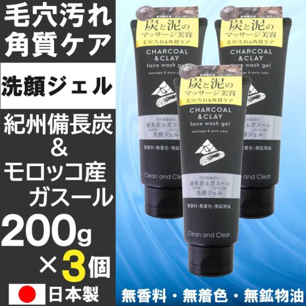 洗顔ジェル 200ｇ×3個セット 紀州備長炭 モロッコ産ガスール 毛穴汚れ＆角質ケア 無香料 無着色...