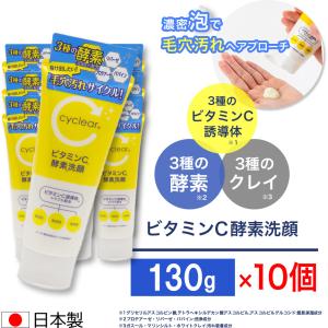 ビタミンC誘導体 酵素洗顔 130g ×10個 ビタミンＣ 柑橘系の香り 毛穴ケア 日本製｜wagonsale