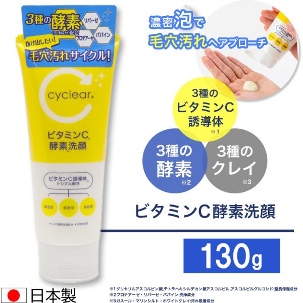 ビタミンC誘導体 酵素洗顔 130g ビタミンＣ 柑橘系の香り 毛穴ケア 日本製