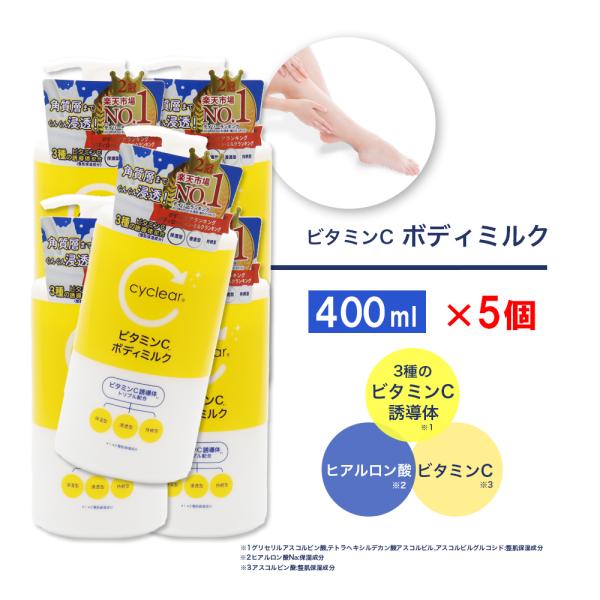 ビタミンC誘導体 ボディミルク 400ml ×5個 保湿 クリーム ビタミンＣ 柑橘系の香り 日本製