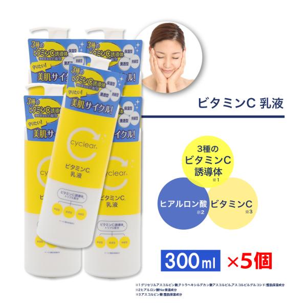 ビタミンC誘導体 乳液 300ml ×5個 ミルクローション ビタミンＣ 柑橘系の香り 日本製