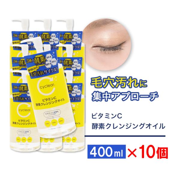 ビタミンC誘導体 酵素 クレンジングオイル 400ml ×10個 メイク落とし ビタミンＣ 柑橘系の...