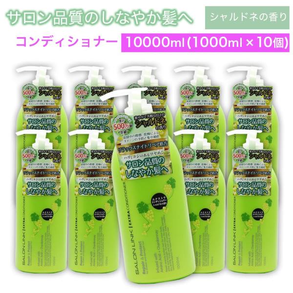 エクストラコンディショナー シャルドネの香り 10000ml (1000ml ×10個) サロン品質...