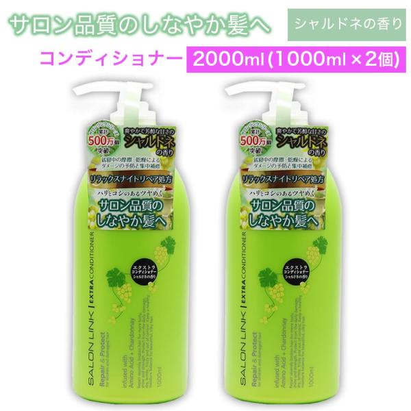 エクストラコンディショナー シャルドネの香り 2000ml (1000ml ×2個) サロン品質 リ...