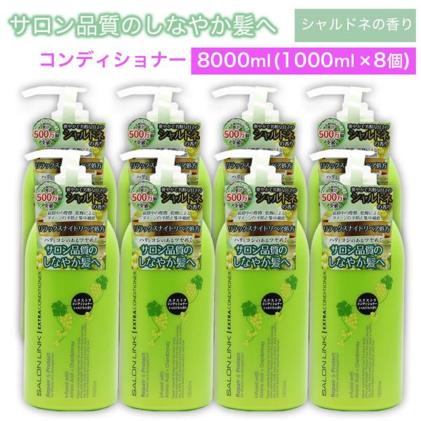 エクストラコンディショナー シャルドネの香り 8000ml (1000ml ×8個) サロン品質 リ...