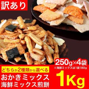 訳あり おかき 海鮮せんべい せんべい 煎餅 4袋 選べる2種類 訳ありスイーツ わけあり おやつ 詰め合わせ 無選別