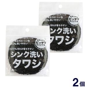 シンク洗いタワシ 2個 サンベルムたわし シンク 排水口 三角コーナー にも 掃除用品 台所用品 定形外郵便 発送 送料無料