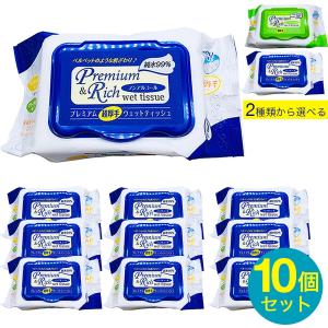 プレミアム 超厚手 ウェットティッシュ キャップ付き 10個セット 選べる2タイプ ノンアルコール エンボス加工 ウェットシート 送料無料
