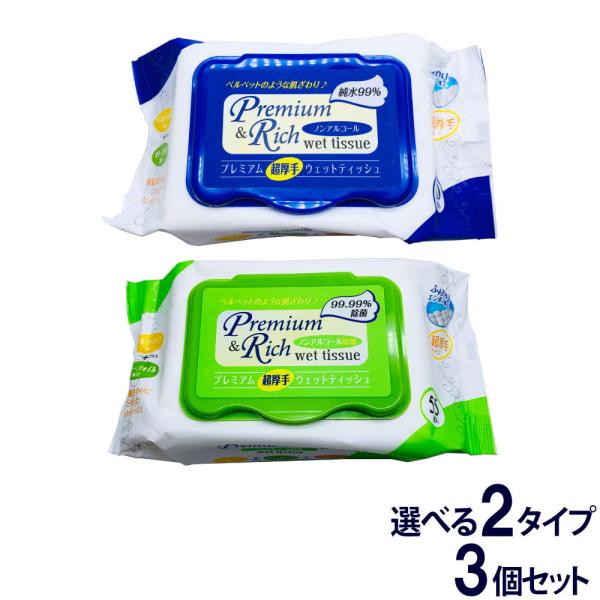 プレミアム 超厚手 ウェットティッシュ キャップ付き 3個セット 選べる2タイプ ノンアルコール エ...