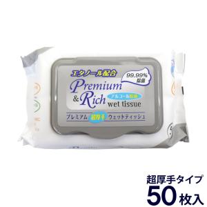 プレミアム 超厚手 アルコール除菌 ウェットティッシュ キャップ付き 50枚入り エンボス加工 ビタミンE ウェットシート 手指｜wagonsale