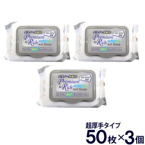 プレミアム＆リッチ 99.99%除菌 アルコール プレミアム超厚手ウェットティッシュ 50枚入×3個（150枚） ウェットティッシュの商品画像