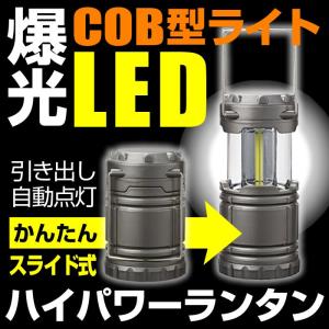 引き出して自動点灯 COB型LEDハイパワーランタンライト ...