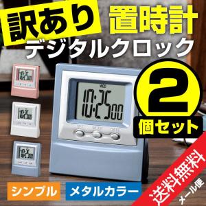 置き時計 訳あり 2個セット デジタルクロック 目覚まし時計 メタルカラーデスククロック カラーおまかせ 置時計 メール便 送料無料